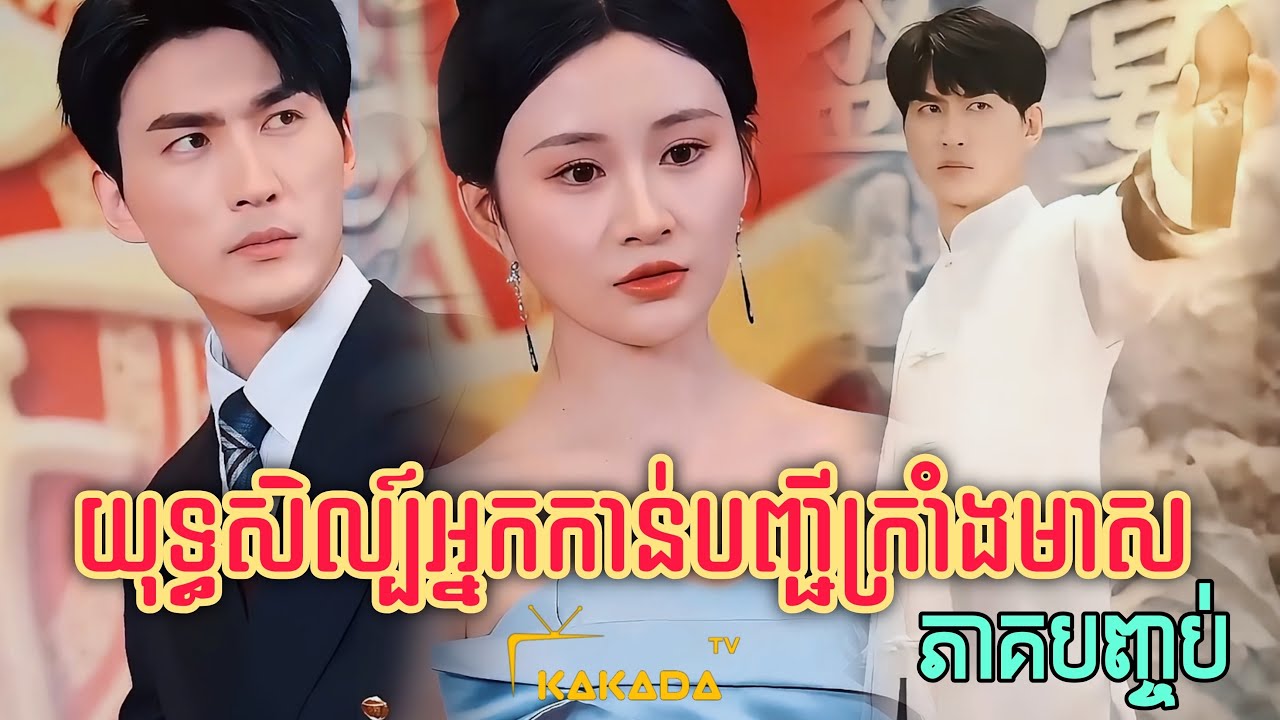 យុទ្ធសិល្ប៍អ្នកកាន់បញ្ជីក្រាំងមាស | ភាគ 13 ចប់ | Chinese Short Film | ដោយ @kakadatv