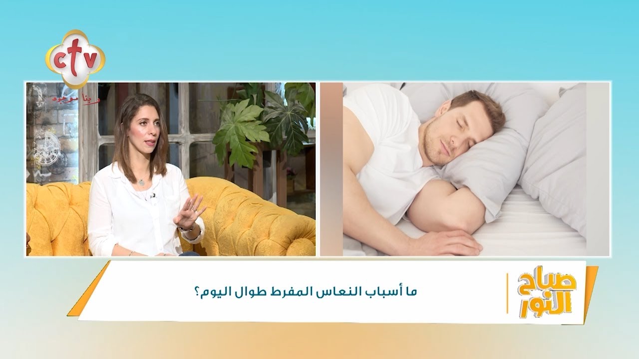 ما أسباب النعاس المفرط طوال اليوم؟ | صباح النور | 13-7-2024