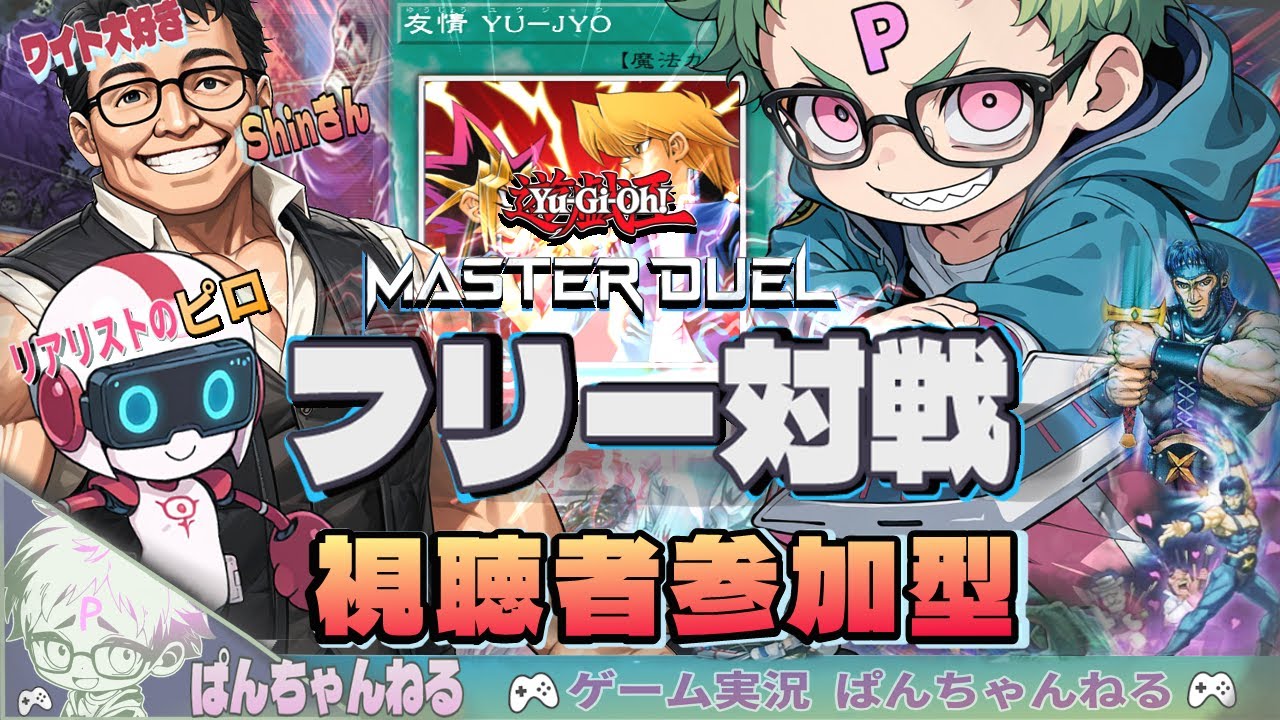 🤩今宵も環境GUYデッキで決闘するぞ磯野ォオ！！！【遊戯王マスターデュエル】【ぱんちゃんねる】part15