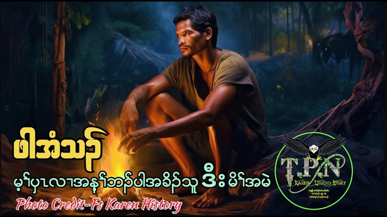 🟣No.137 # Family Of Par Ei Tha Sad Story : TPN Karen Lengend Story : ဖါအံသၣ် တၢ်တဲမုာ်နၢ်
