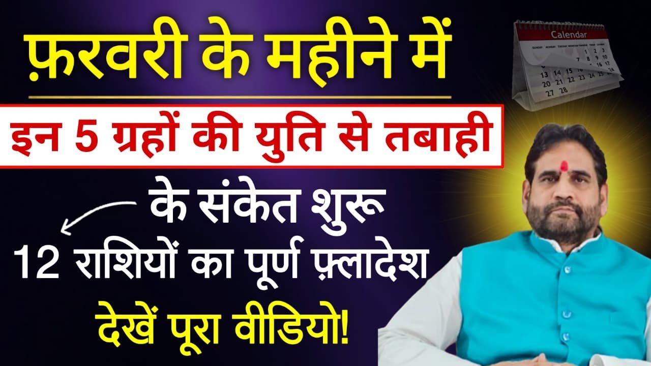 फ़रवरी के महीने में इन 5 ग्रहों की युति से तबाही के संकेत शुरू। 12 राशियों का पूर्ण फ़्लादेश।