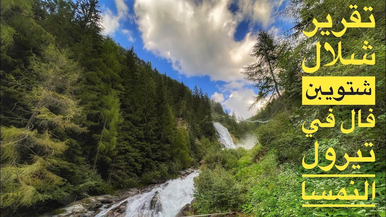 تقرير_شلال_شتويبن_فال_تيرول_النمسا- Steuben Fall waterfall