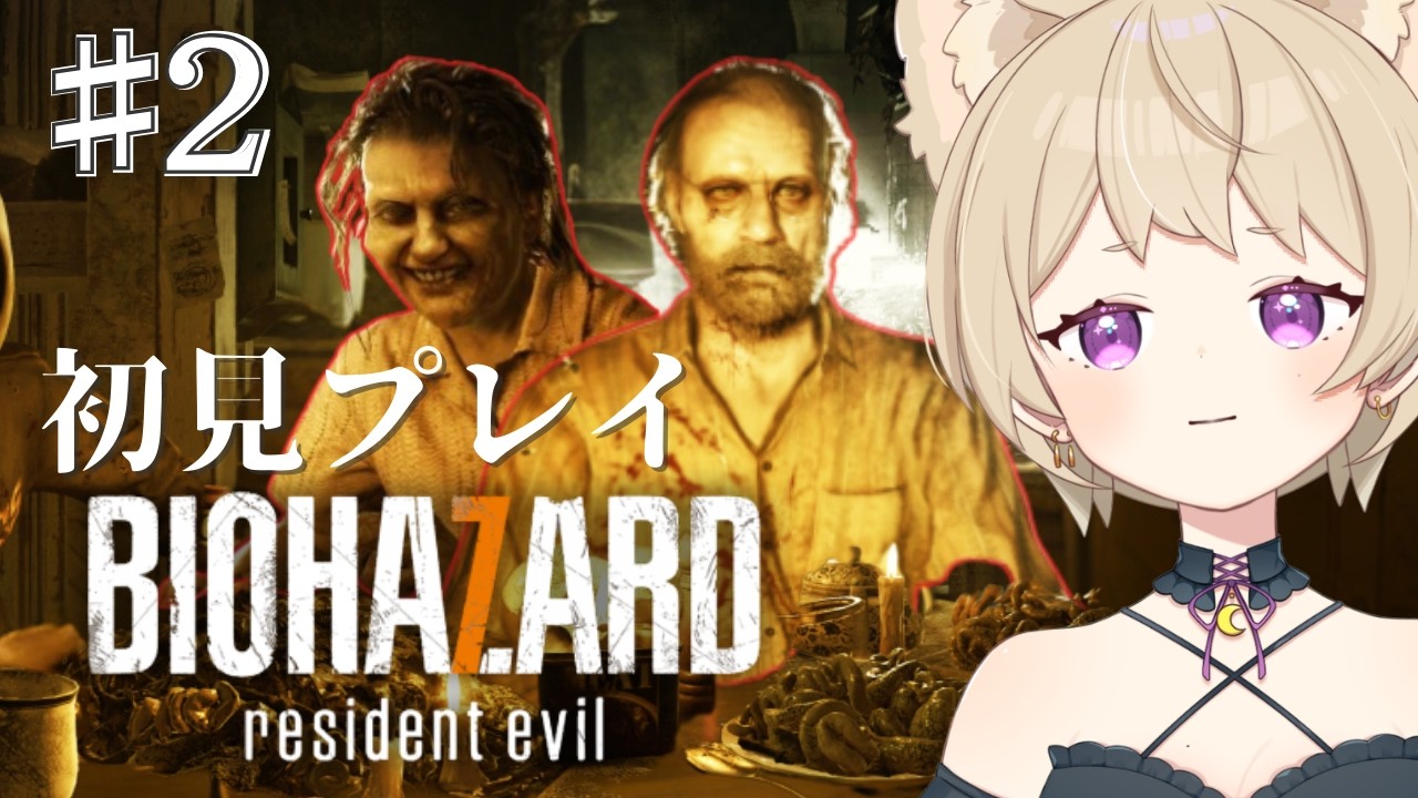 【バイオハザード７ 】# 2   完全初見プレイ🧟ファミリーじゃねーよ！バイオ好きが手を出さなかった神ゲー！バイオシリーズ制覇👻💜！BIOHAZARD 7 resident evil  バイオ７
