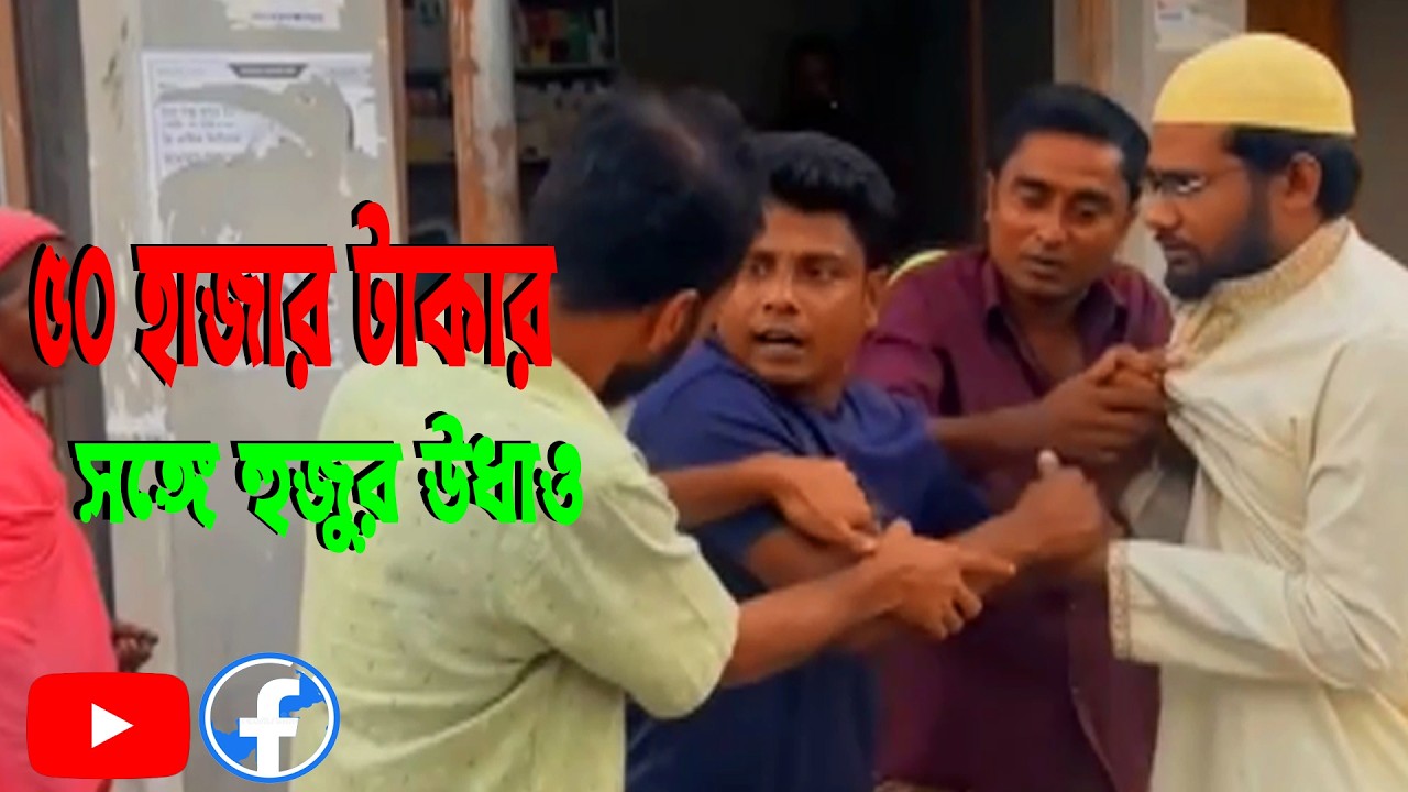 ৫০ হাজার টাকা নিয়ে উধাও হুজুর! তারপর যা ঘটল অবিশ্বাস্য