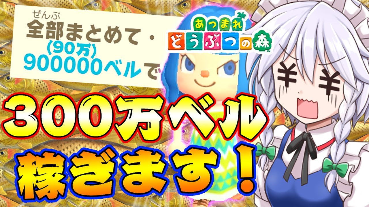 【あつ森】合計300万ベル以上稼げちゃう！？7月のお金稼ぎの続き！島民代表(笑)のあつまれどうぶつの森＃54【ゆっくり実況】