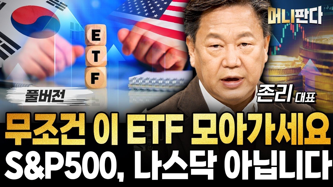 코스피 6000 임박? 지금은 무조건 이 ETF 모아가세요. S&P500, 나스닥 아닙니다 (존리 대표 풀버전)