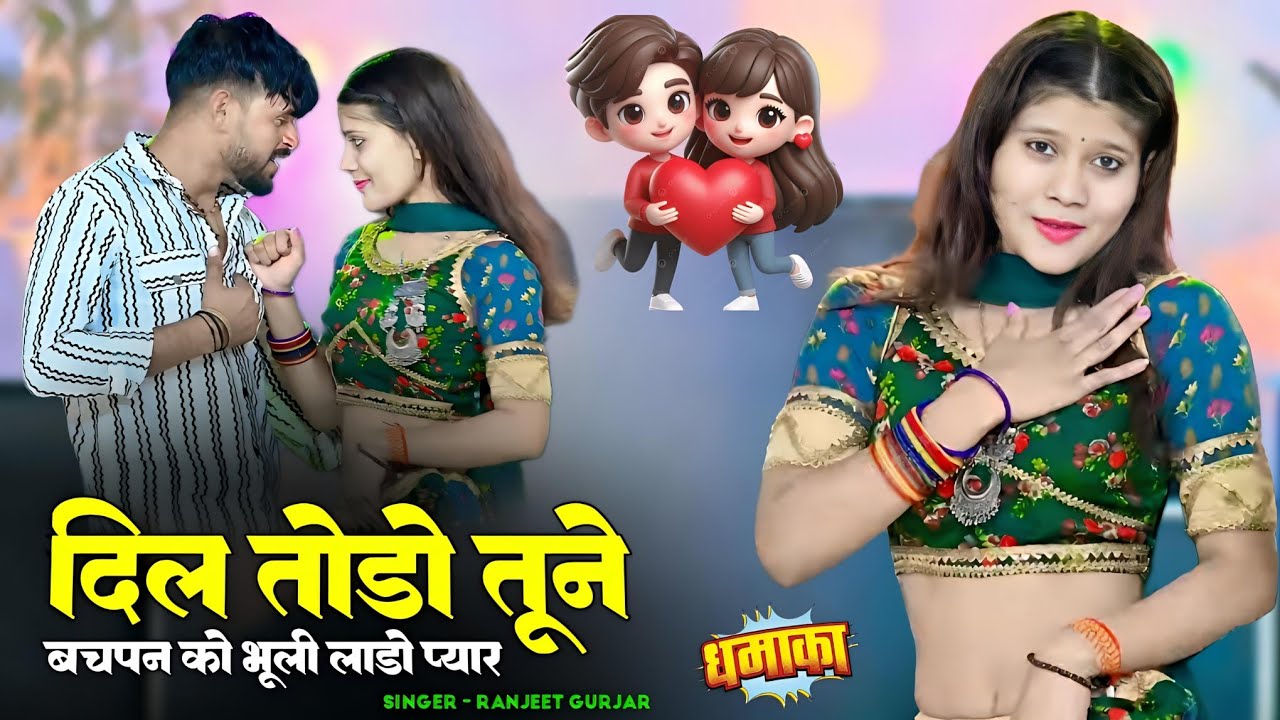 दिल तोड़ो तूने बचपन को भूली लाडो प्यार || Bachpan Ko Bhuli Laado Pyar || Ramkumar Ghuraiya #gazal 
