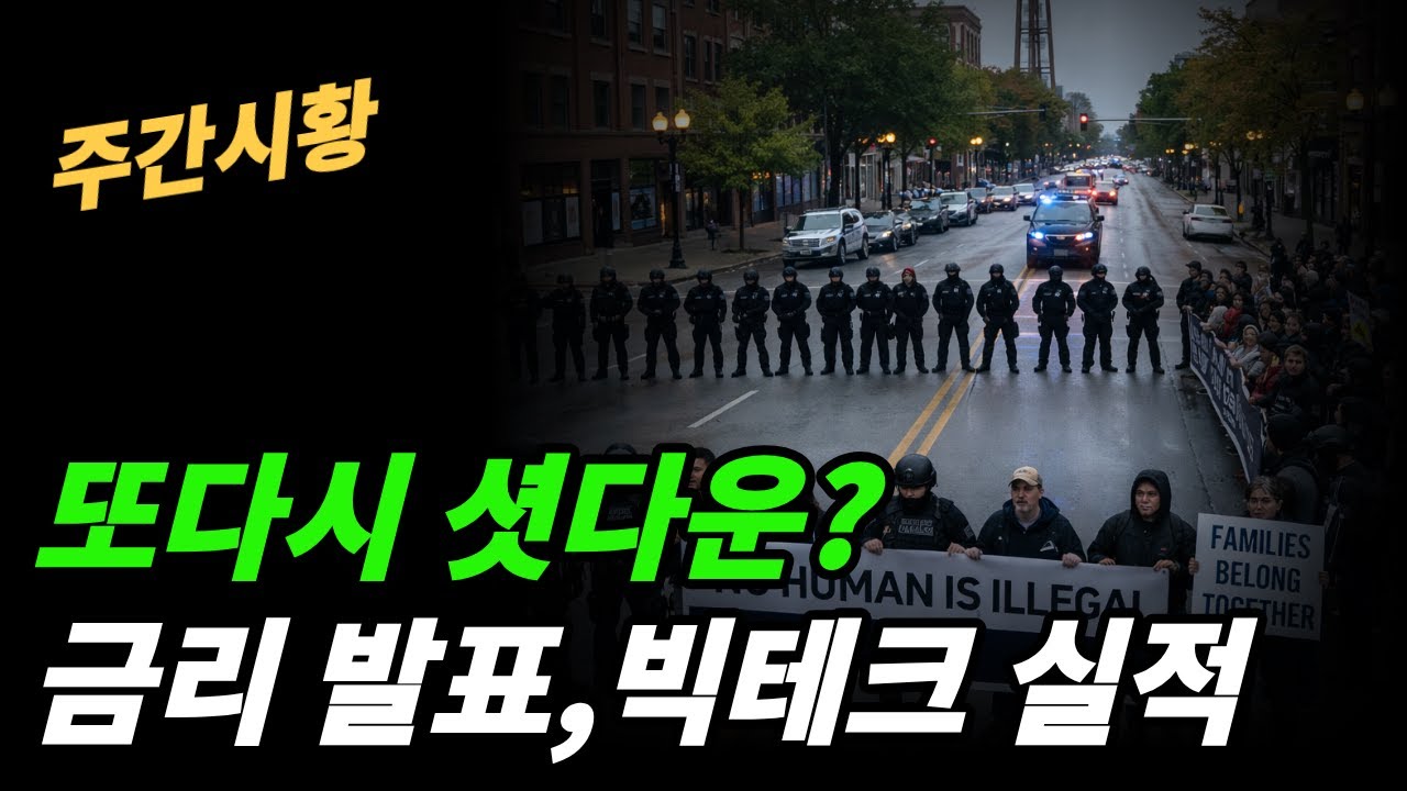 (주간시황) 시장은 빅태크 실적 기다린다