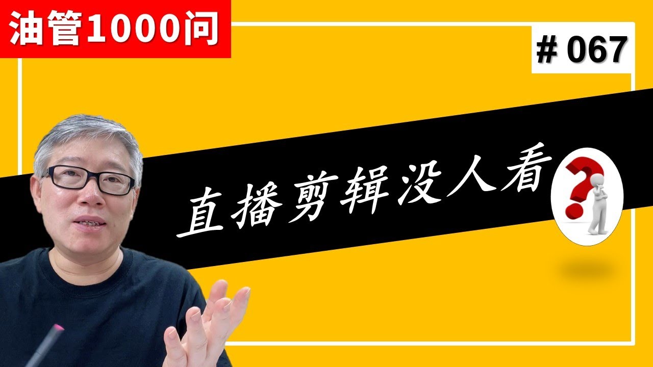【油管1000问】我把FB Live的直播录像剪成视频，发布在油管频道，但没人看，是什么原因？ (