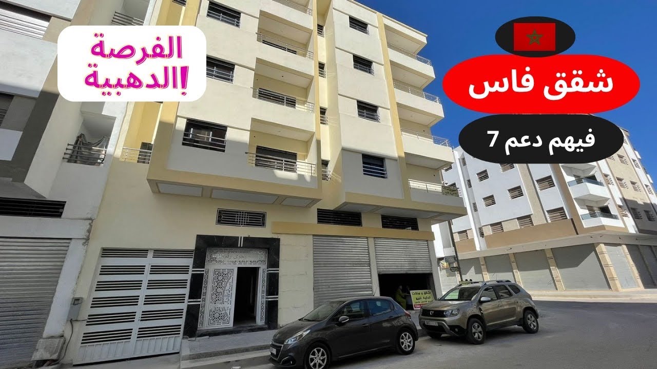 ما بقاش بزاف! شقق بدعم الدولة بفاس ومنّك لمقاول 0661245698