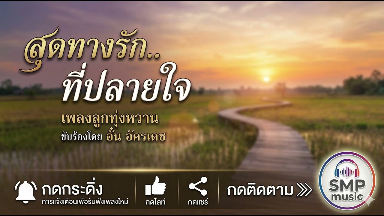 สุดทางรัก..ที่ปลายใจ - อั๋น อัครเดช [official audio]