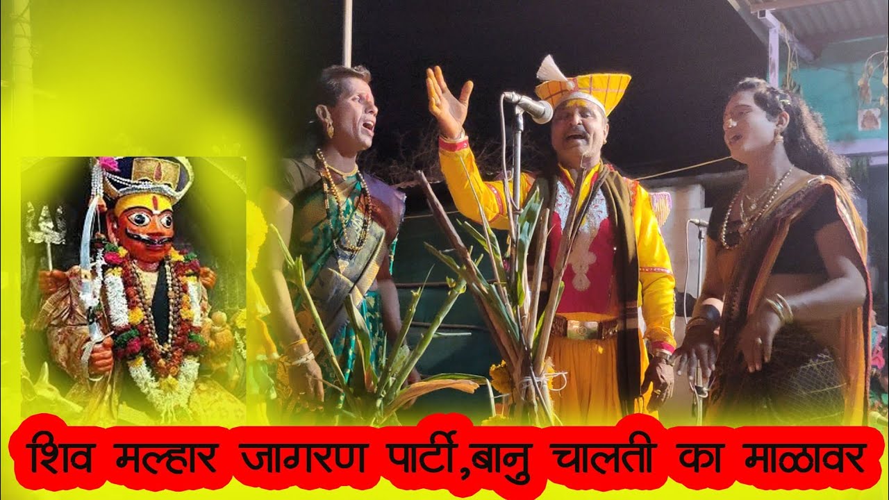 जागरण गोंधळ, बानु चालती का माळावर जबरदस्त गीत शिवाजी मालोदे, नक्की बघा लाईक करा,मो.9970027869