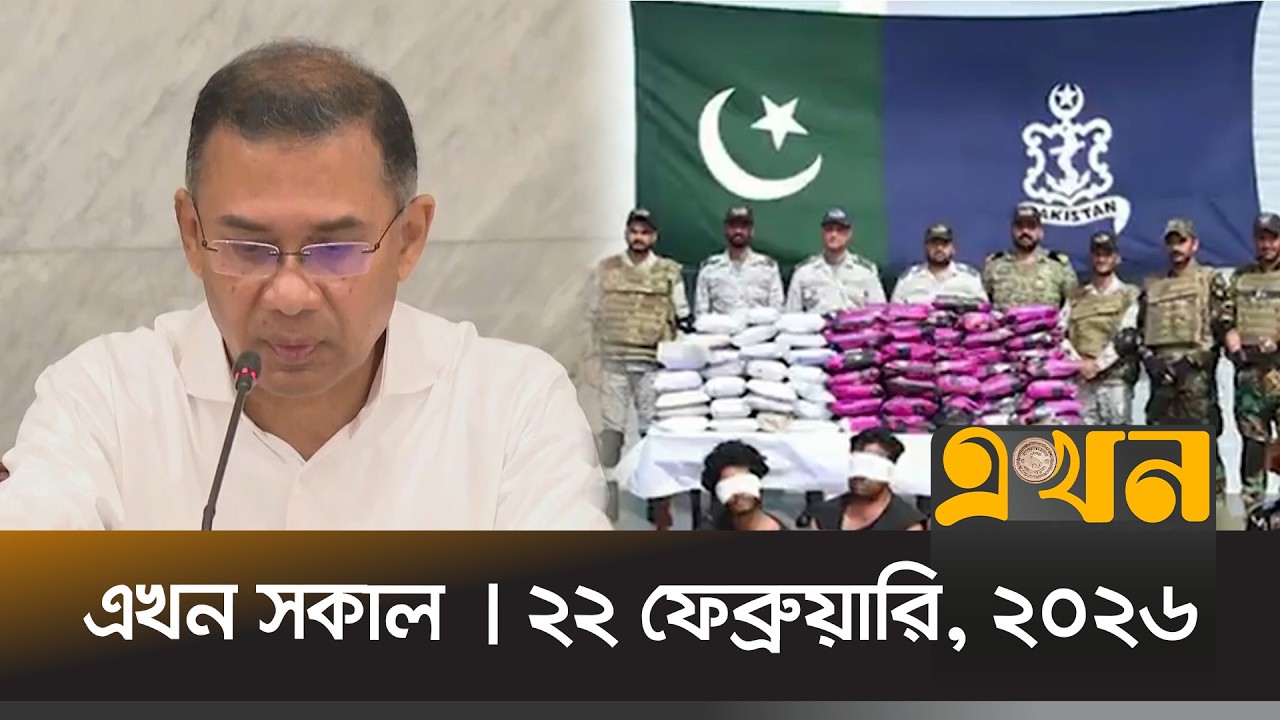 এখন সকাল | ২২ ফেব্রুয়ারি, ২০২৬ | সকাল ৭ টা | News Bulletin | Ekhon Sokal | Ekhon TV Bulletin