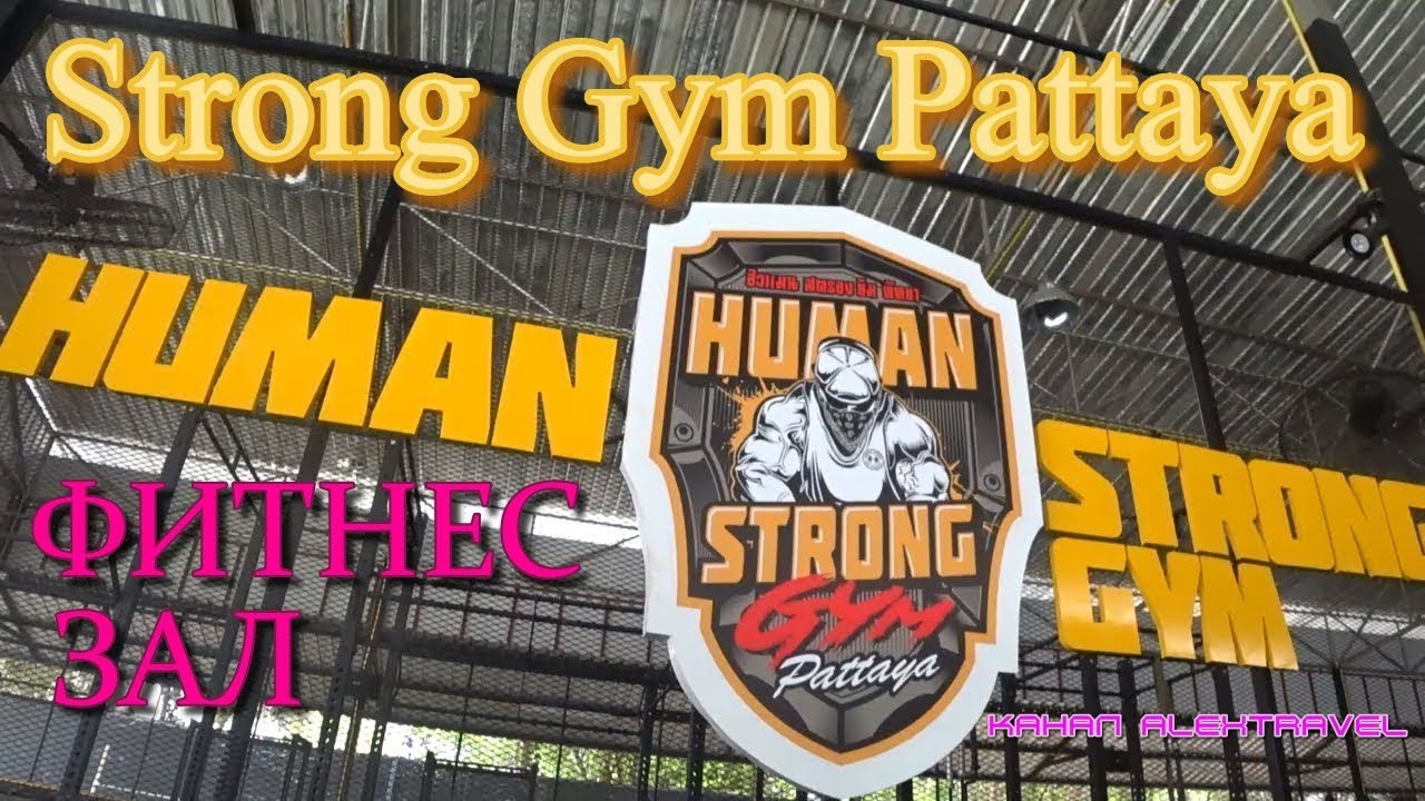 Фитнес зал Human strong Gym Pattaya .