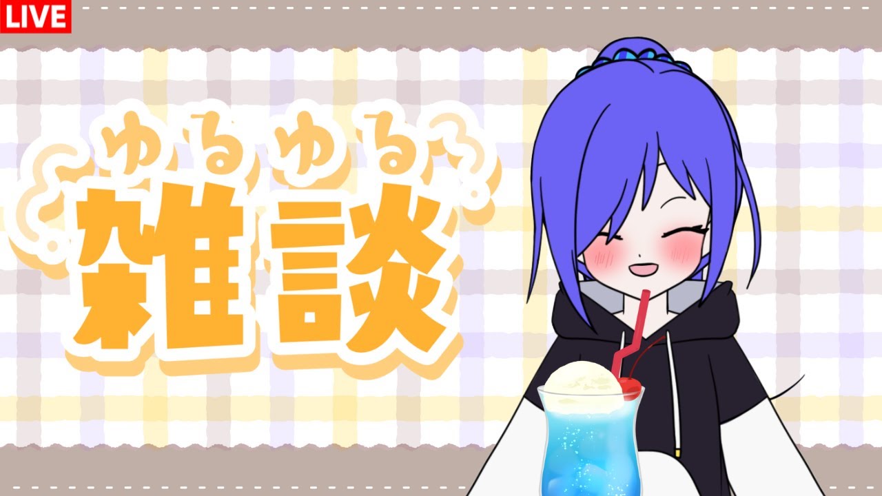 放松放松聊天吧的杂谈 [马来西亚Vtuber ]