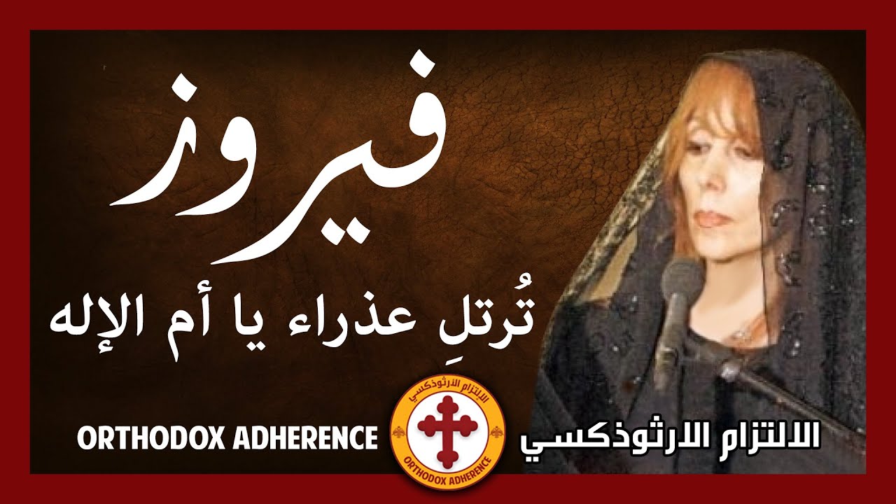 Fairouz - Agni Parthene | &Phi;&epsilon;ϊ&rho;&omicron;ύ&zeta;, &Alpha;&gamma;&nu;ή &Pi;&alpha;&rho;&theta;έ&nu;&epsilon; | فيروز - عذراء يا أم الإله
