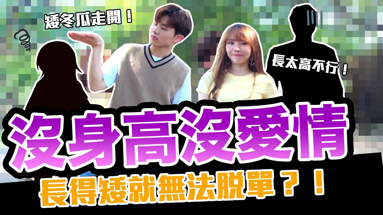 脫單迷思! 身高會決定是否能脫單嗎？男生不高沒自信 女生太高沒男友？是真的嗎？！｜大學愛情街訪｜【鬧編出任務#53】＃輔仁大學 #校園街訪