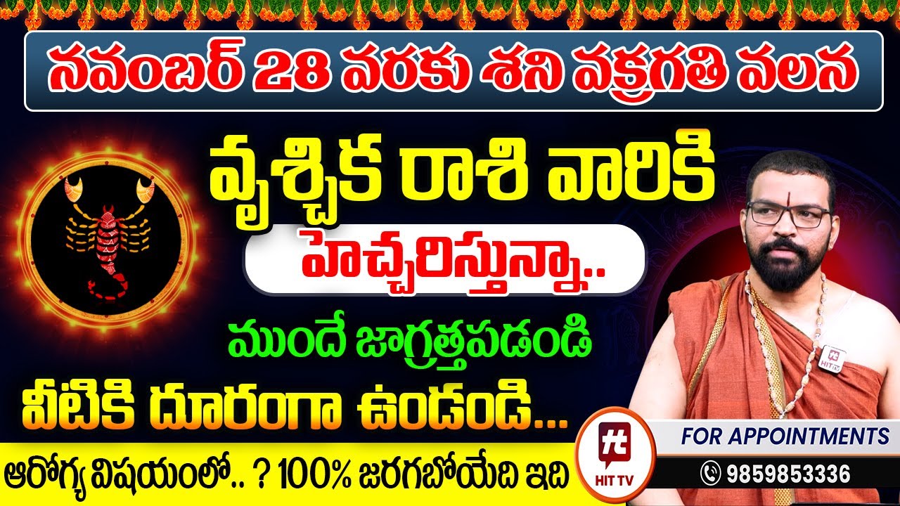 Vruschika Rasi | వృశ్చిక రాశి | Shani Vakragathi | Astro Psychologist S.V Nagnath - Ph-9859853336