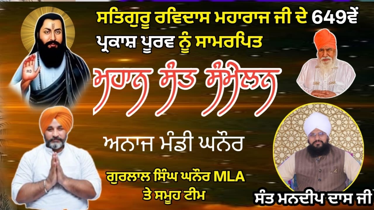 ਸਤਿਗੁਰੂ ਰਵਿਦਾਸ ਮਹਾਰਾਜ ਜੀ ਦੇ 649ਵੇਂ ਪ੍ਰਕਾਸ਼ ਪੂਰਵ ਨੂੰ ਸਾਮਰਪਿਤ ਮਹਾਨ ਸੰਤ ਸੰਮੇਲਨ / ਗੁਰਲਾਲ ਸਿੰਘ ਘਨੌਰ MLA