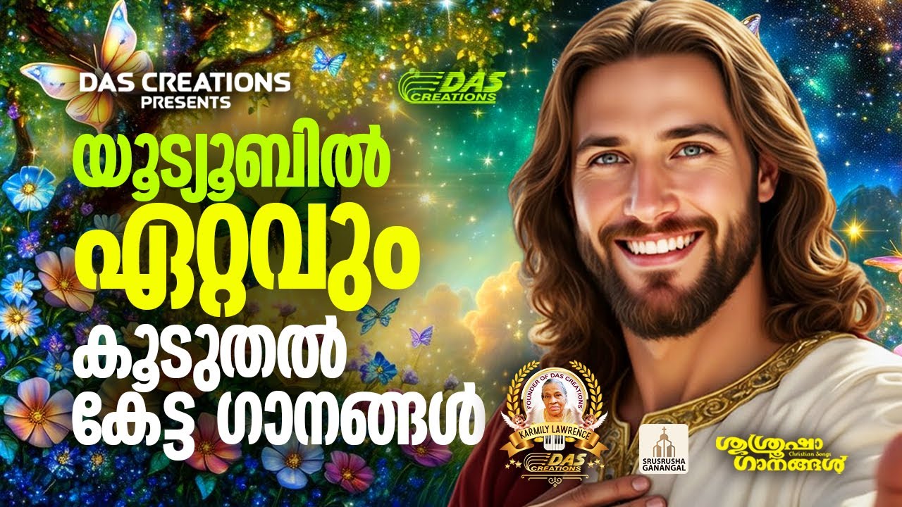 യൂട്യൂബിൽ ഏറ്റവും കൂടുതൽ കേട്ട ക്രിസ്തിയ ഗാനങ്ങൾ!!|#evergreen |#superhits