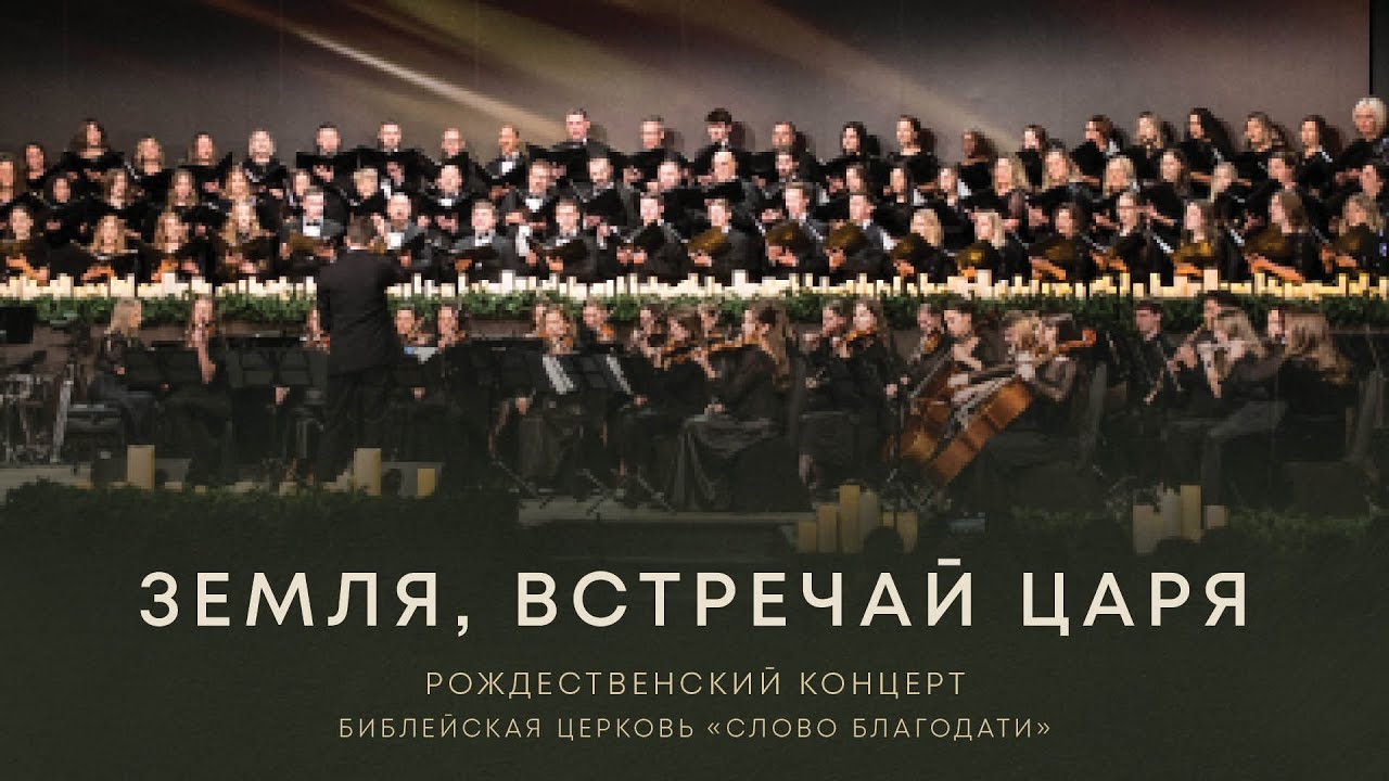 Земля, встречай Царя / Let Earth Receive Her King || Хор, музыкальная группа, оркестр