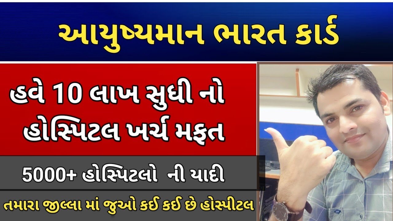 આયુષ્માન ભારત યોજના કાર્ડ/દસ લાખ રૂપિયા સુધીની સારવાર મફત/આયુષ્માન કાર્ડ વિશે સંપૂર્ણ માહિતી-2024