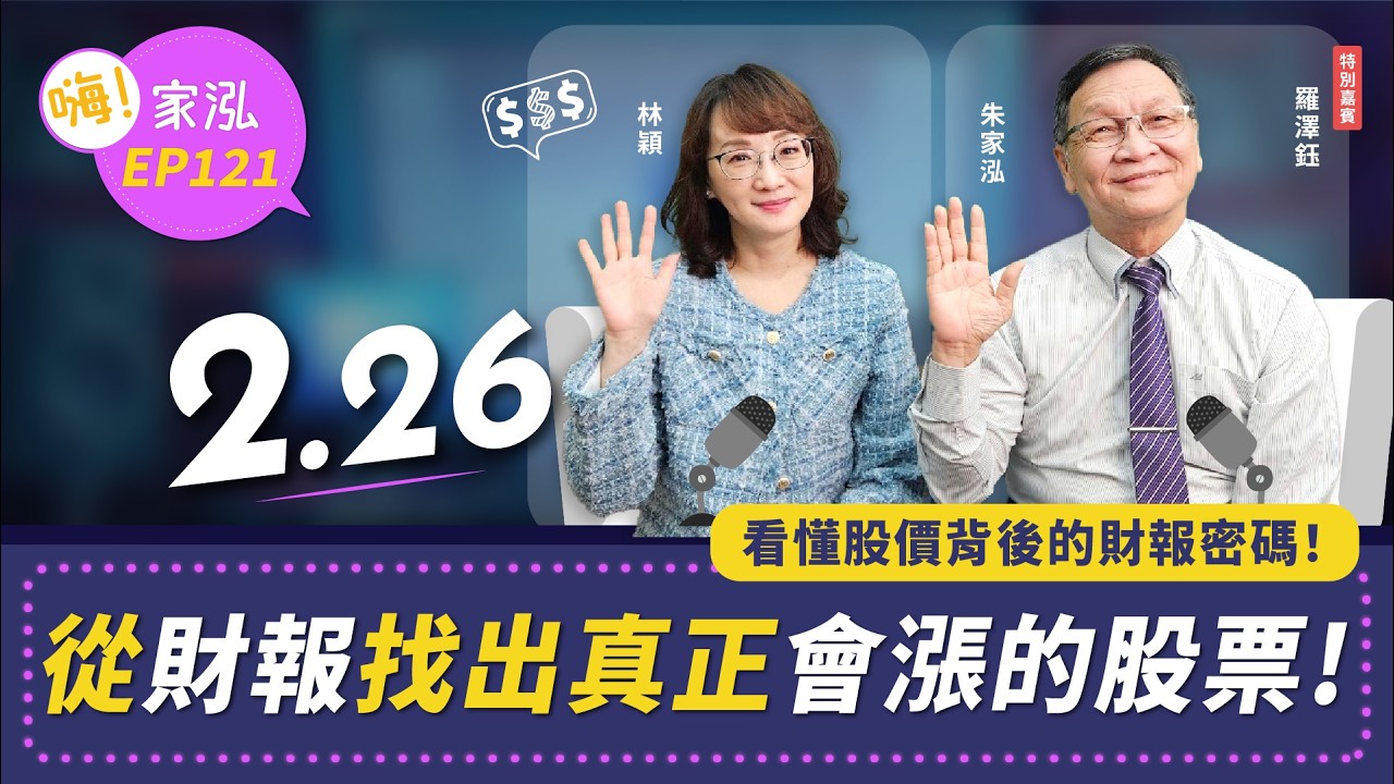 看懂股價背後的財報密碼！散戶如何判斷漲勢真偽？從財報找出真正會漲的股票｜feat. 羅澤鈺｜財報價值投資必勝班 3/14 開課 #林穎 #嗨家泓學院