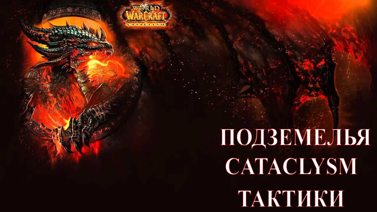 Подземелья катаклизма. Тактики