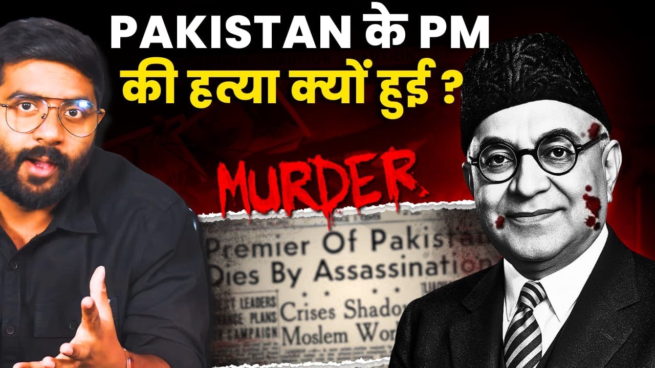 पाकिस्तान के पहले प्रधानमंत्री को मारने के साथ ही शुरू हो गया था राजनीतिक साजिशों का दौर