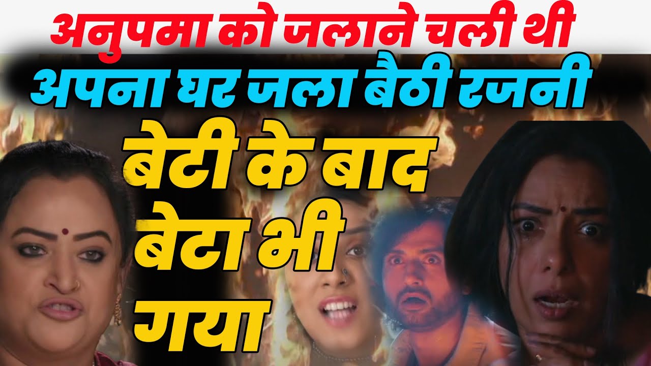 anupama serial today episode |अनुपमा को जलाने चली थी ,अपना घर जला बैठी रजनी बेटी के बाद बेटा भी गया