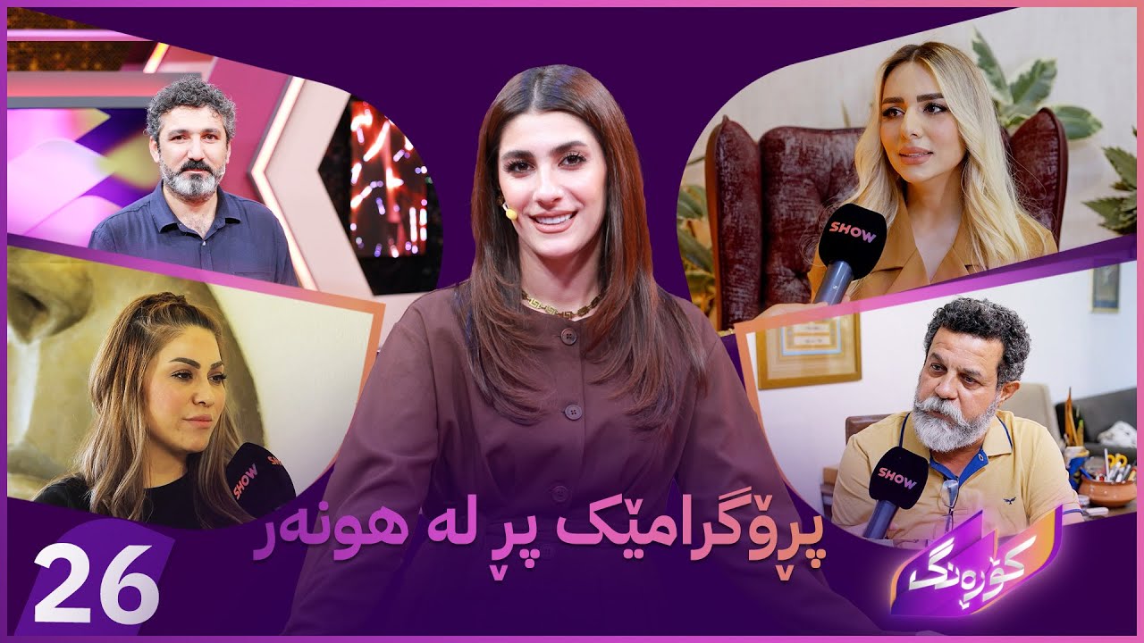 Korang Alqay 26 | باسی سینەمای کوردی و ڕیپۆرتاژە هونەرییەکان