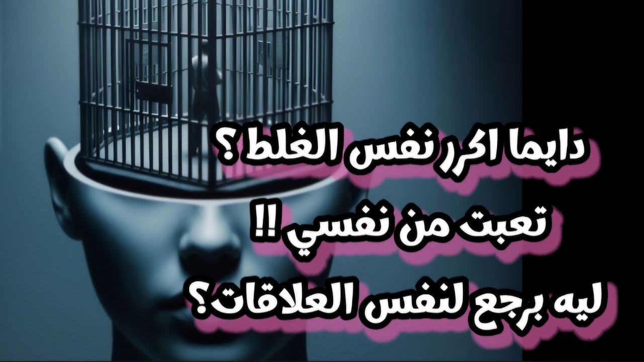 ليه بكرر نفس الغلط ؟ ليه برجع لنفس الناس ؟؟ ليه بكرر نفس السلوك ؟؟ لايف 🔥