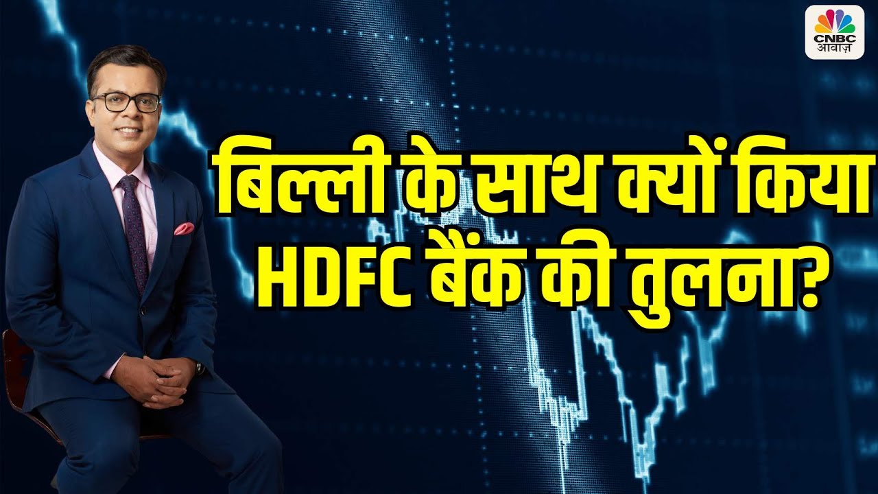 Anuj Singhal ने बिल्ली के साथ क्यों किया HDFC बैंक की तुलना?