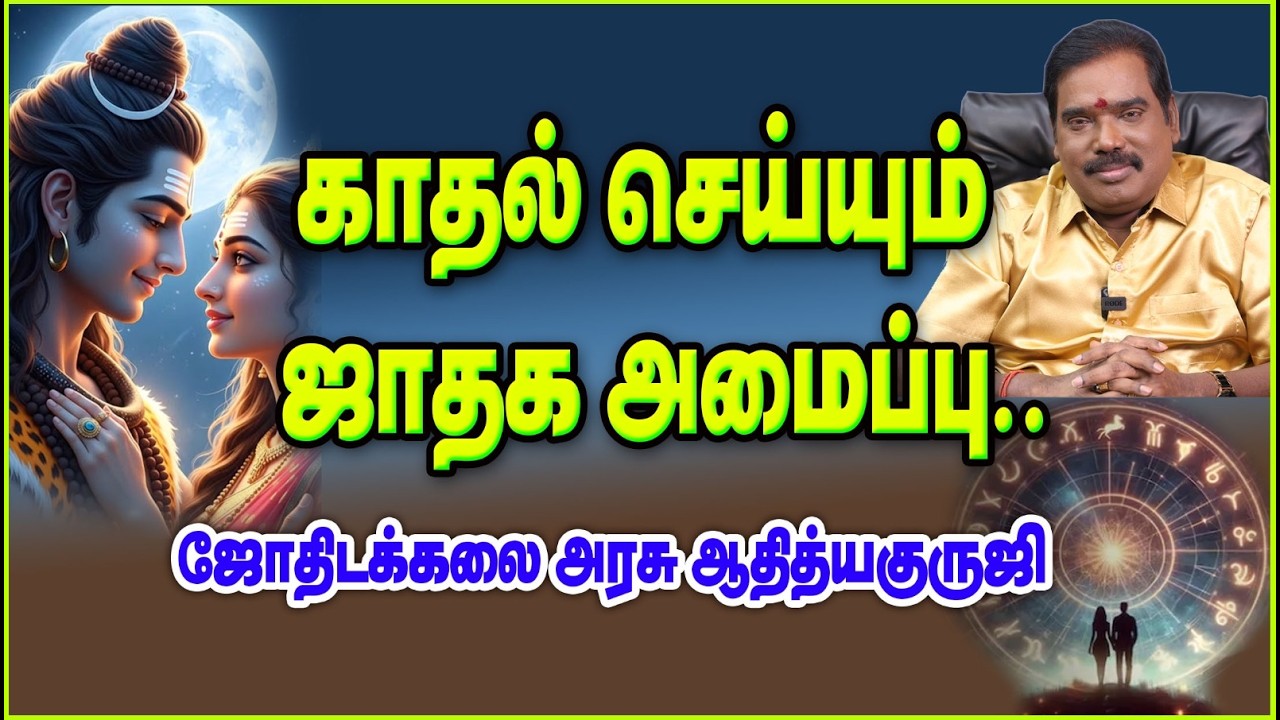 0055 - Horoscope for Love - காதல் செய்யும் ஜாதக அமைப்பு ..#adityaguruji #jothidam
