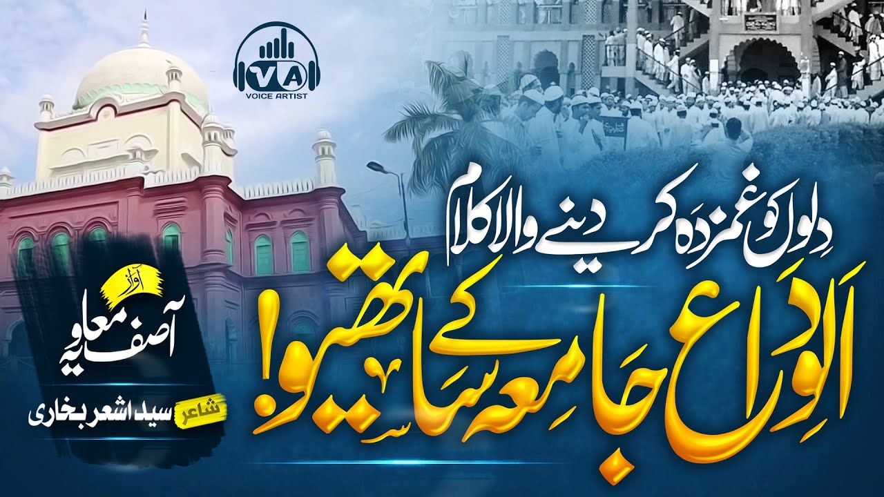 New Alwidai Nazam 2023 - Alwida Jamia Ke Sathyo - الوداعی نظم - Asif Muavia - Voice Artist - Kalam