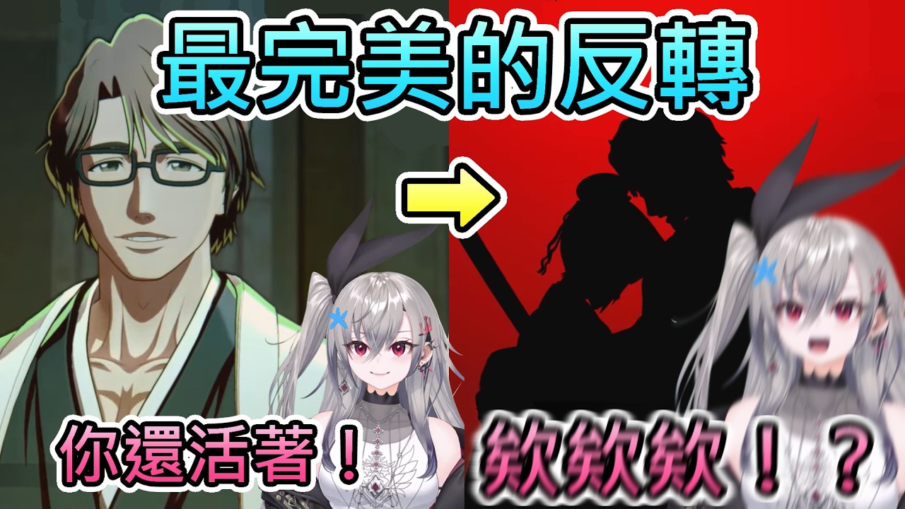 【死神 三】最完美的反轉【響咲Riona/hololive中文翻譯】