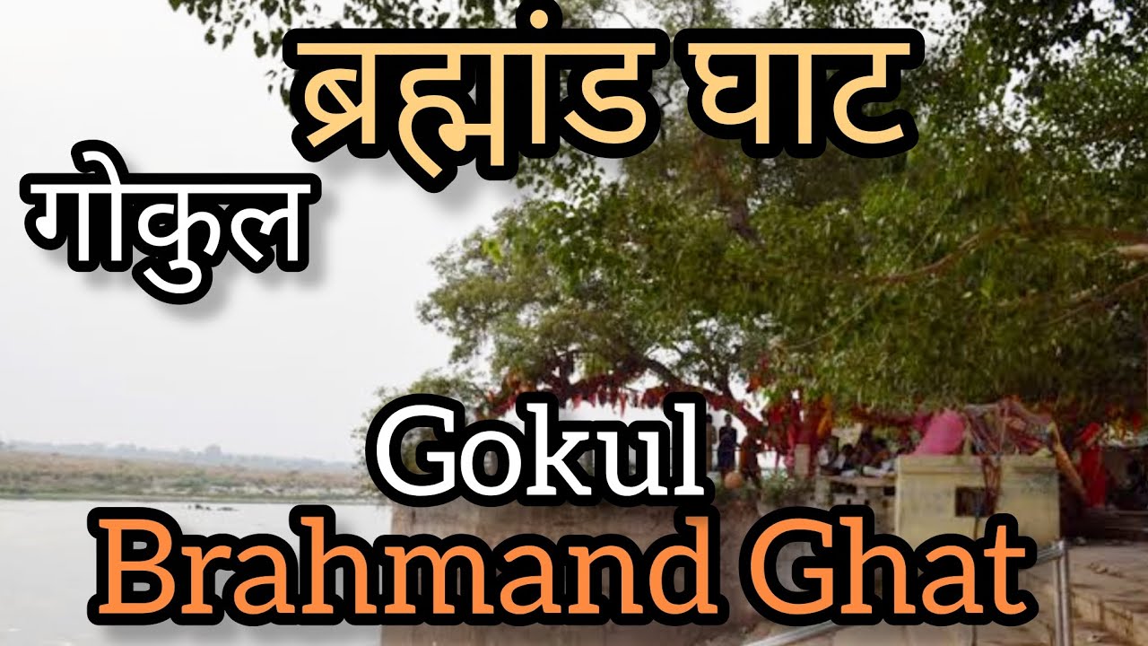ब्रह्मांड घाट गोकुल | BrahmandGhat Gokul @happymomentswithaditi#brahmandghat #gokul#travel#spiritual