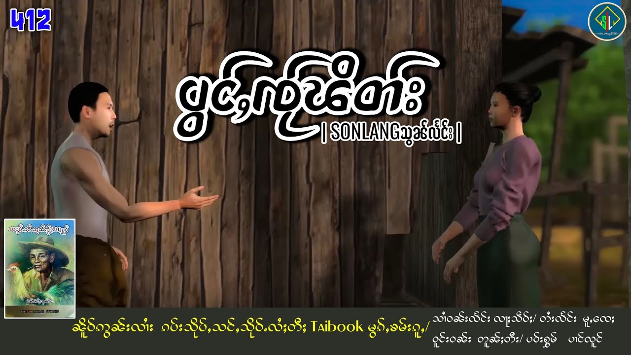 ပွင်ႇၸႂ်ၽိတ်း|ပိၼ်ႇသွၼ်လႅင်း