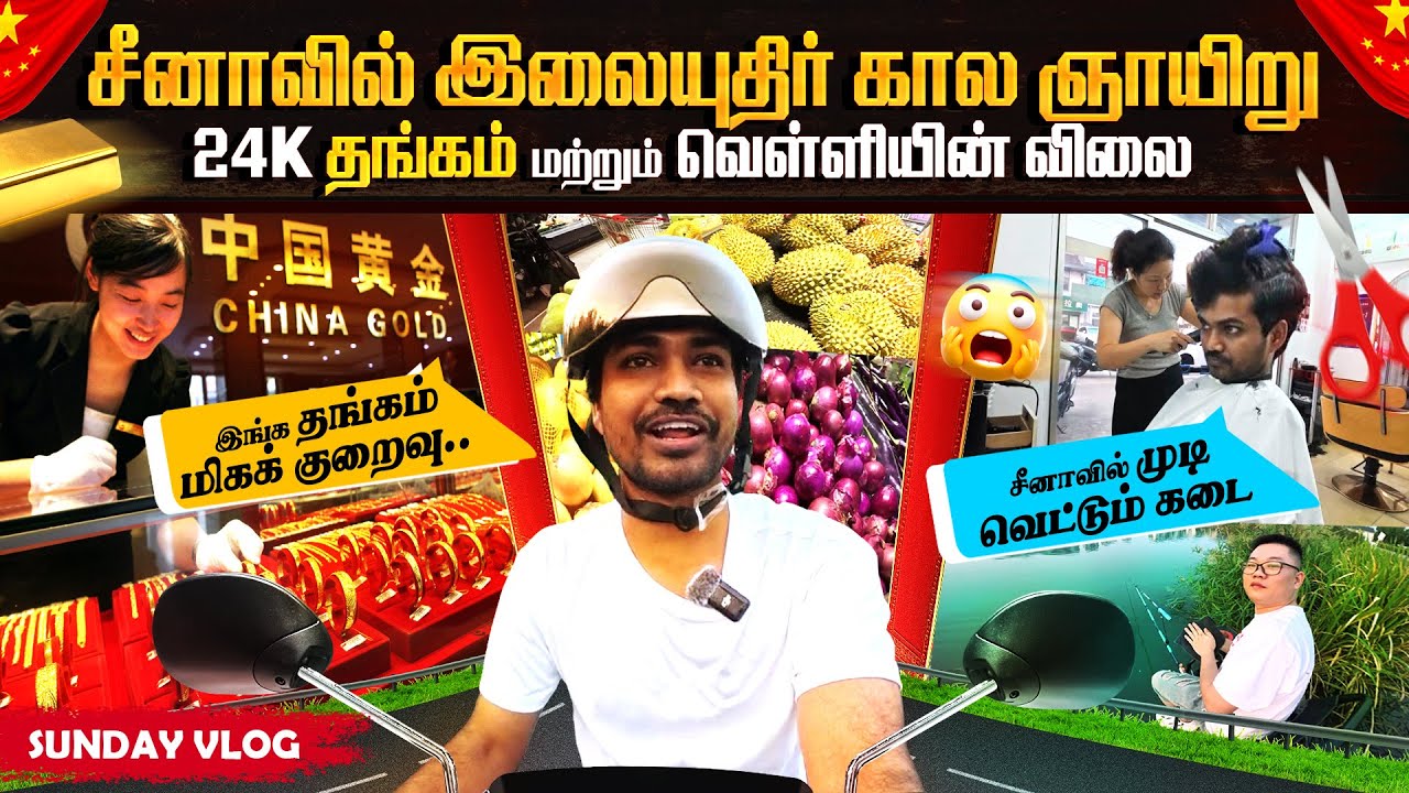 சீனாவில் தங்கம் விலை Sunday vlog china lifestyle everyday life china super market vegetables price 