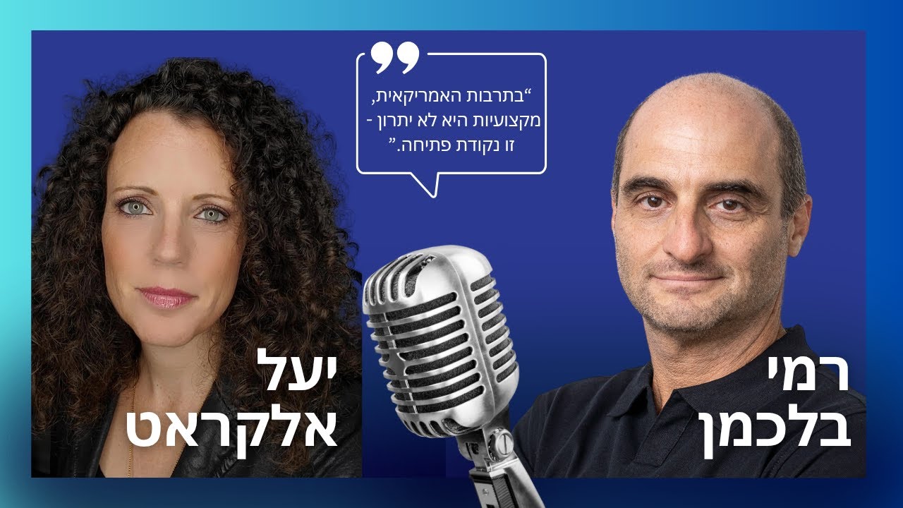 איך ישראלים יכולים באמת להצליח בשוק האמריקאי? עם רמי בלכמן - על טעויות, תרבות עסקית ואמון בינלאומי.
