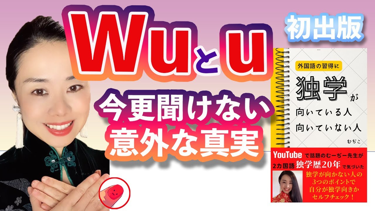 #96 初出版を無料でゲットできるチャンスの特典付き！Wuとuの真実☆むーぢー先生の中国語発音外来