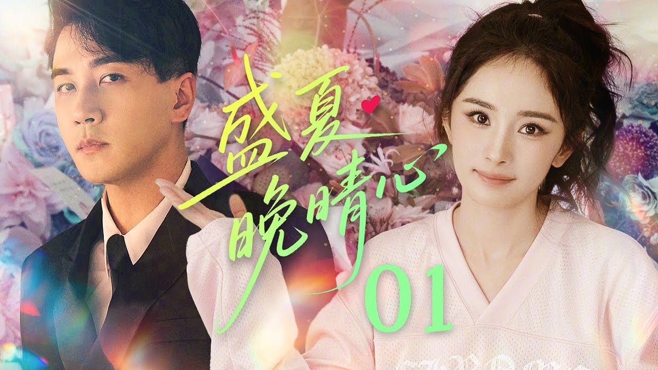 【都市爱情】盛夏晚晴心01 A Heart Midsummer Night丨富商之女新婚前夕家道中落，未婚夫也背叛出轨！腹黑总裁趁机掌控女人逼迫她勾引商业对手... #杨幂 #刘恺威 #engsub