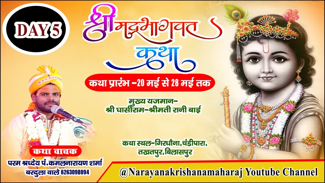 ||🔴|| DAY- 5 ||  संगीतमय श्रीमद भागवत कथा || पं. नरायण कृष्ण महराज जी || गिरधौना चण्डीपारा तखतपुर.