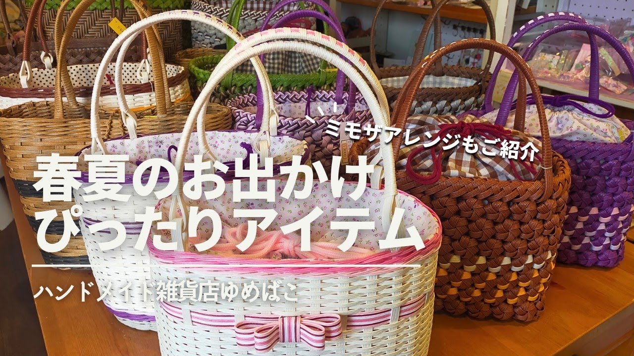 【ライブ配信】春夏のお出かけに丨かごバッグ丨クラフトバンド丨新着情報もご紹介【ハンドメイド雑貨店ゆめばこ｜福岡県北九州市】