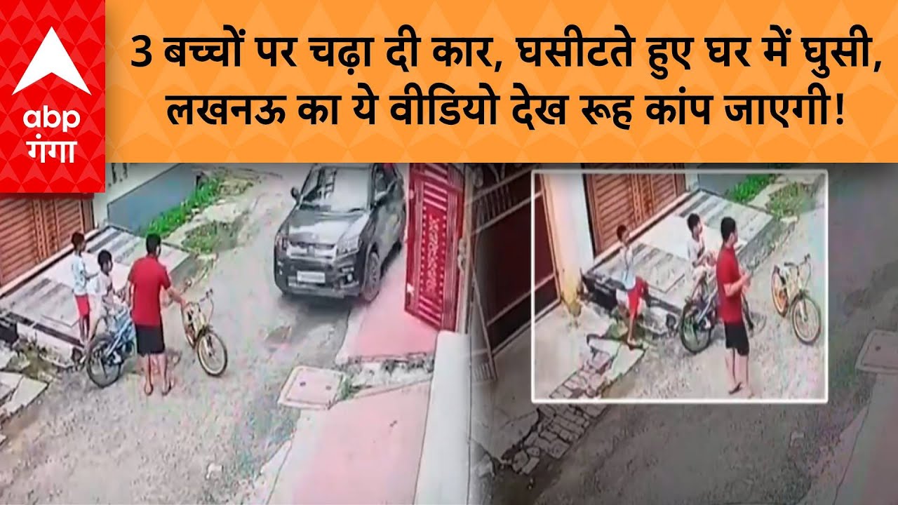 Lucknow News: 3 बच्चों पर चढ़ा दी कार,घसीटते हुए घर में घुसी,लखनऊ का ये वीडियो देख रूह कांप जाएगी!