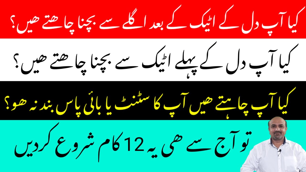 12 Best Lifestyle Changes To Avoid Primary Or Secondary Heart Attacks | دل کے اٹیک سے بچنے کا حل