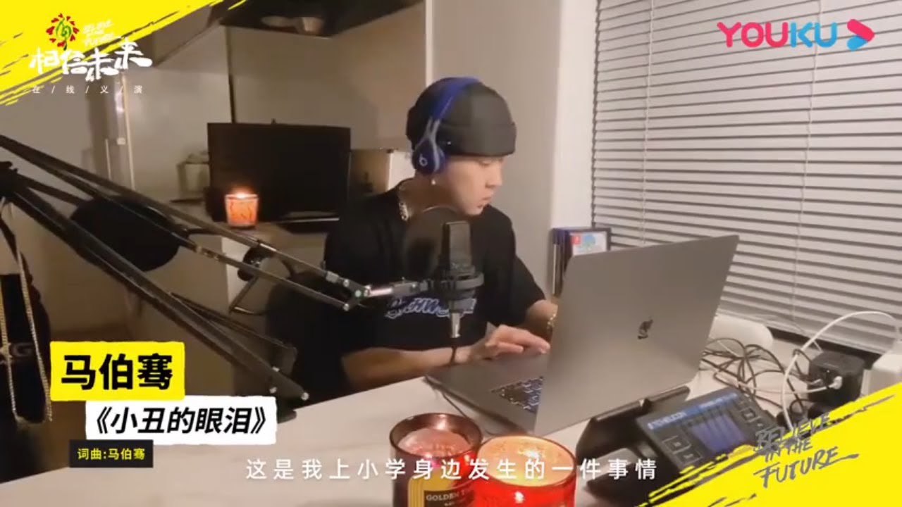 马伯骞-小丑的眼泪 纯享|相信未来在线义演|BELIEVE IN THE FUTURE【优酷官方频道】
