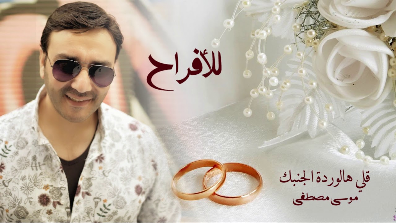 قلي هالوردة - موسى مصطفى | MBY Channel