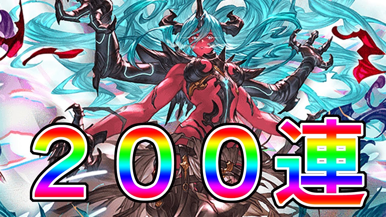 何を引こうともヴェルサシア４凸になるのは確定している２００連ガチャ【グラブル】