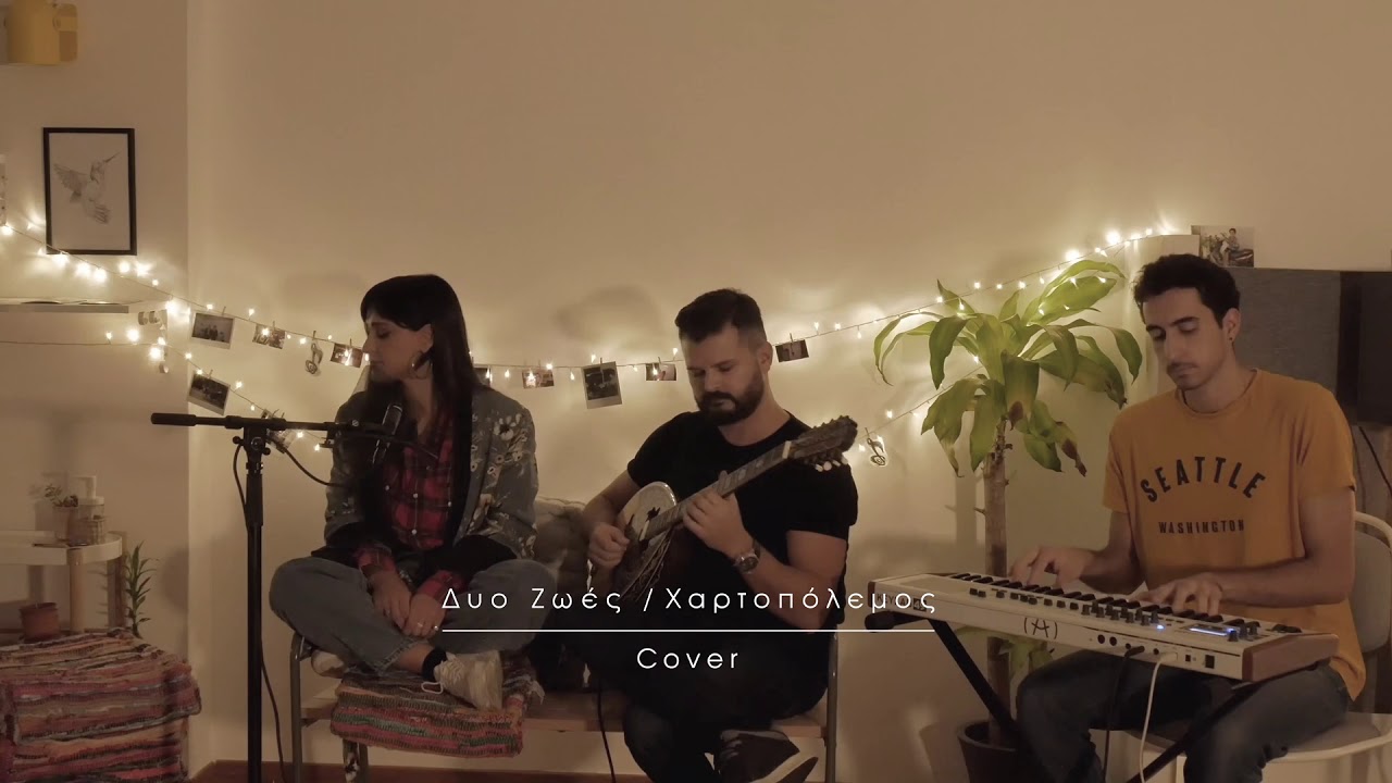 Χριστίνα Σάλτη-Δυό ζωές,Χαρτοπόλεμος|Christina Salti-Dio zoes,Xartopolemos(Cover) #unplugged